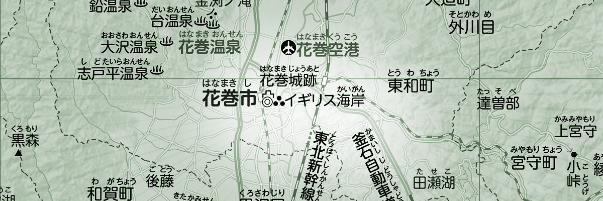 総ふりがなの地図帳にしかできないこと